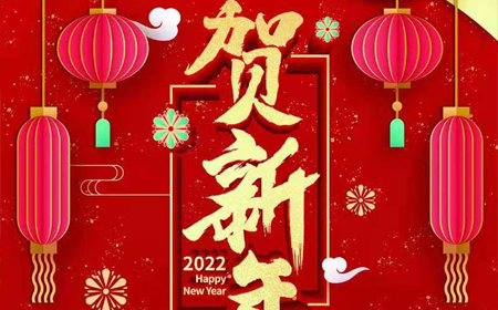 凯发一触即发(中国区)官方网站
2022年新年祝福