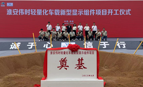 淮安凯发一触即发, 凯发一触即发官网轻量化车载新型显示组件新建项目奠基仪式