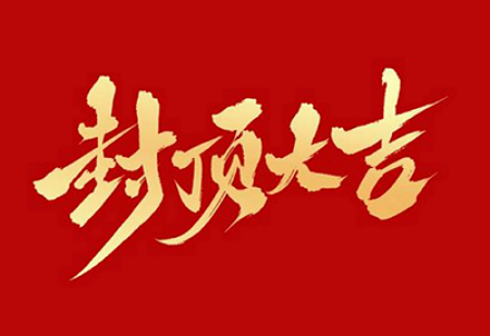 凯发一触即发(中国区)官方网站
背光显示模组扩建及智能显示组件新建项目封顶仪式