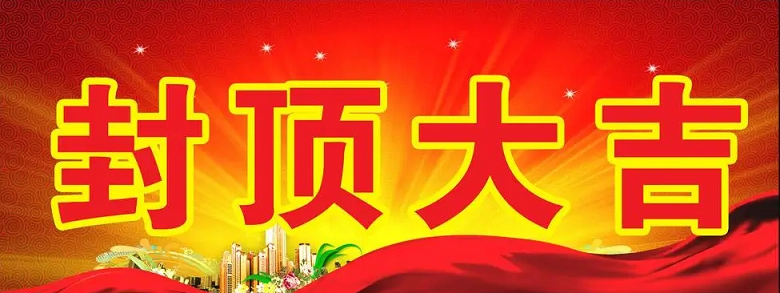 淮安凯发一触即发, 凯发一触即发官网科技有限公司“淮安凯发一触即发, 凯发一触即发官网轻量化车载新型显示组件新建项目”封顶仪式